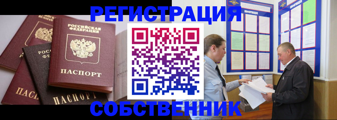 прописка в Новокузнецке